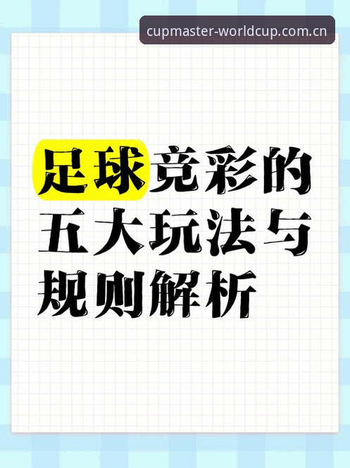 世界杯投注教程 世界杯投注教程:掌握这7个核心要点让你轻松入门